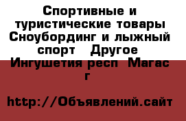 Спортивные и туристические товары Сноубординг и лыжный спорт - Другое. Ингушетия респ.,Магас г.